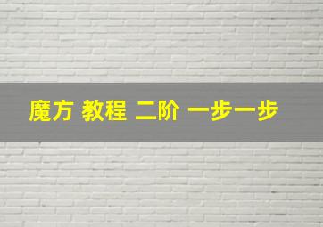 魔方 教程 二阶 一步一步